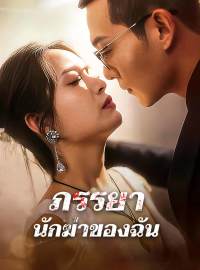 ภรรยานักฆ่าของฉันซีรีส์สั้น