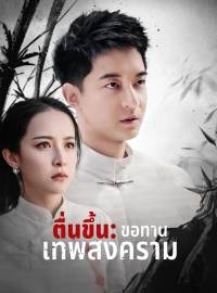 (พากย์) ตื่นขึ้น: ขอทานเทพสงคราม