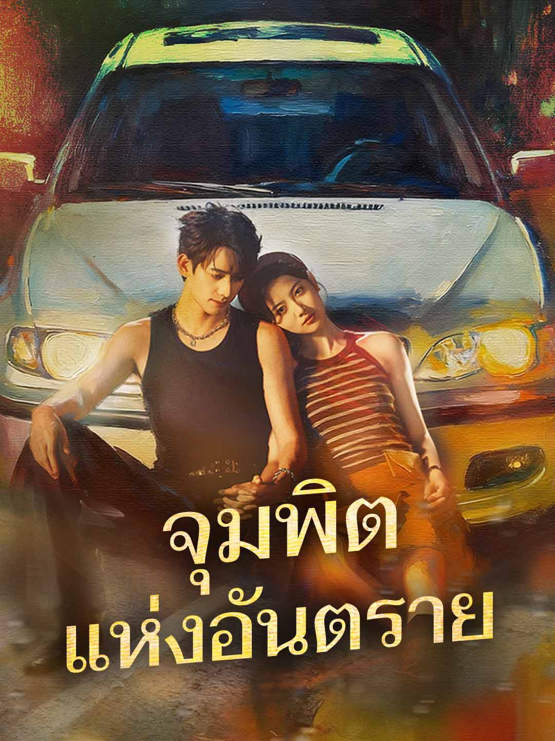 จุมพิตแห่งอันตรายมินิซีรีส์