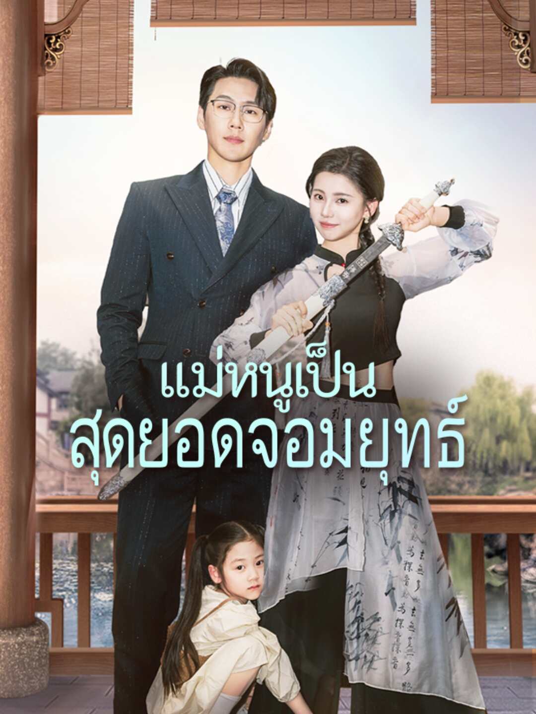 (พากย์) แม่หนูเป็นสุดยอดจอมยุทธ์มินิซีรีส์