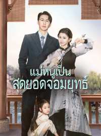 (พากย์) แม่หนูเป็นสุดยอดจอมยุทธ์ซีรีส์สั้น