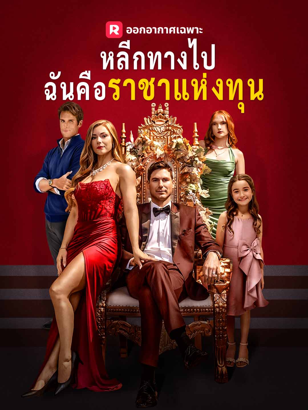 หลีกทางไป ฉันคือราชาแห่งทุนมินิซีรีส์