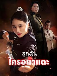 (พากย์) ลูกฉันใครอย่าแตะซีรีส์สั้น