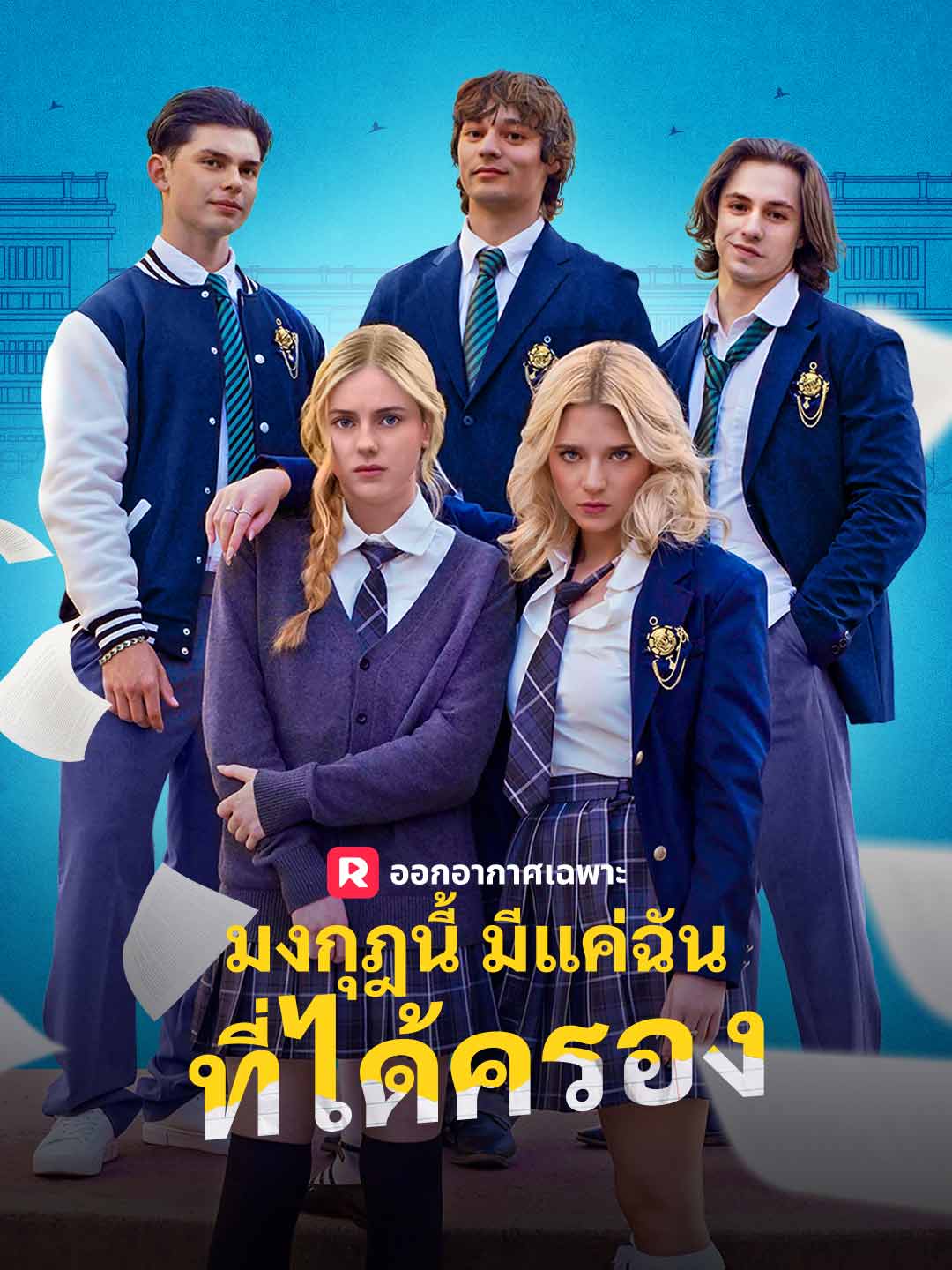 มงกุฎนี้มีแค่ฉันที่ได้ครองมินิซีรีส์