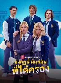 มงกุฎนี้มีแค่ฉันที่ได้ครองซีรีส์สั้น