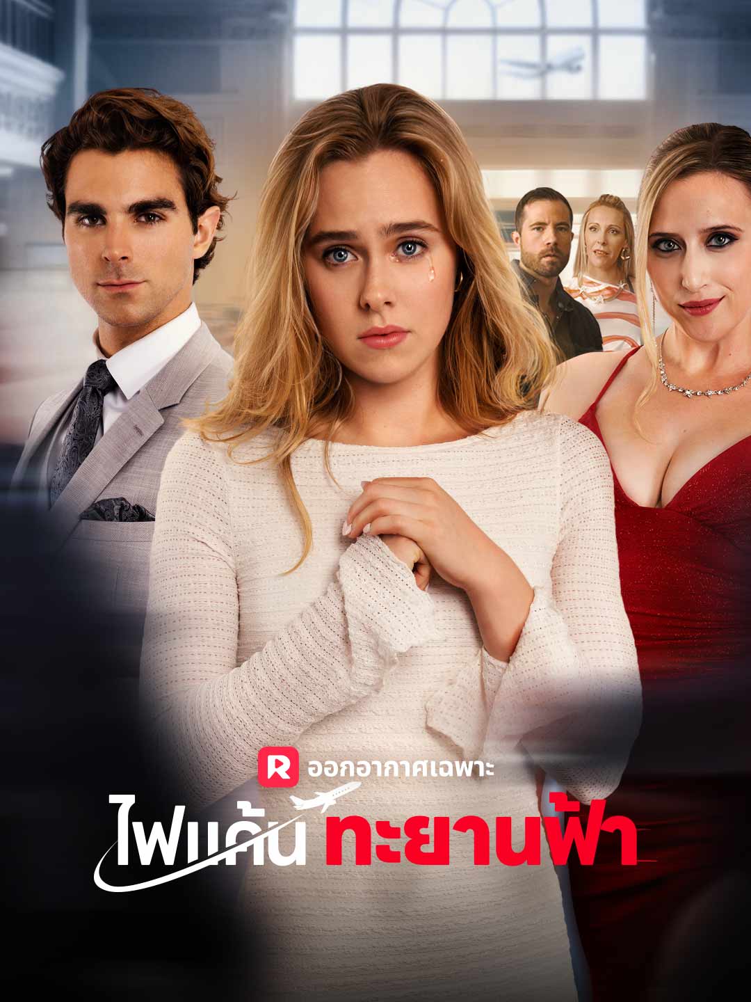 (พากย์) ไฟแค้นทะยานฟ้ามินิซีรีส์