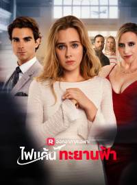 (พากย์) ไฟแค้นทะยานฟ้าซีรีส์สั้น