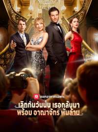 เลิกกันวันนั้น เธอกลับมาพร้อมอาณาจักรพันล้านซีรีส์สั้น
