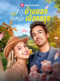 สาวบ้านนอกกับหนุ่มเมืองกรุงซีรีส์สั้น