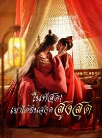 ในที่สุด! เขาได้ขึ้นสู่จุดสูงสุดซีรีส์สั้น