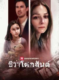 ชีวาโศกสันต์ซีรีส์สั้น