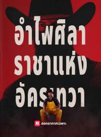 อำไพศิลา: ราชาแห่งอัครเทวาซีรีส์สั้น