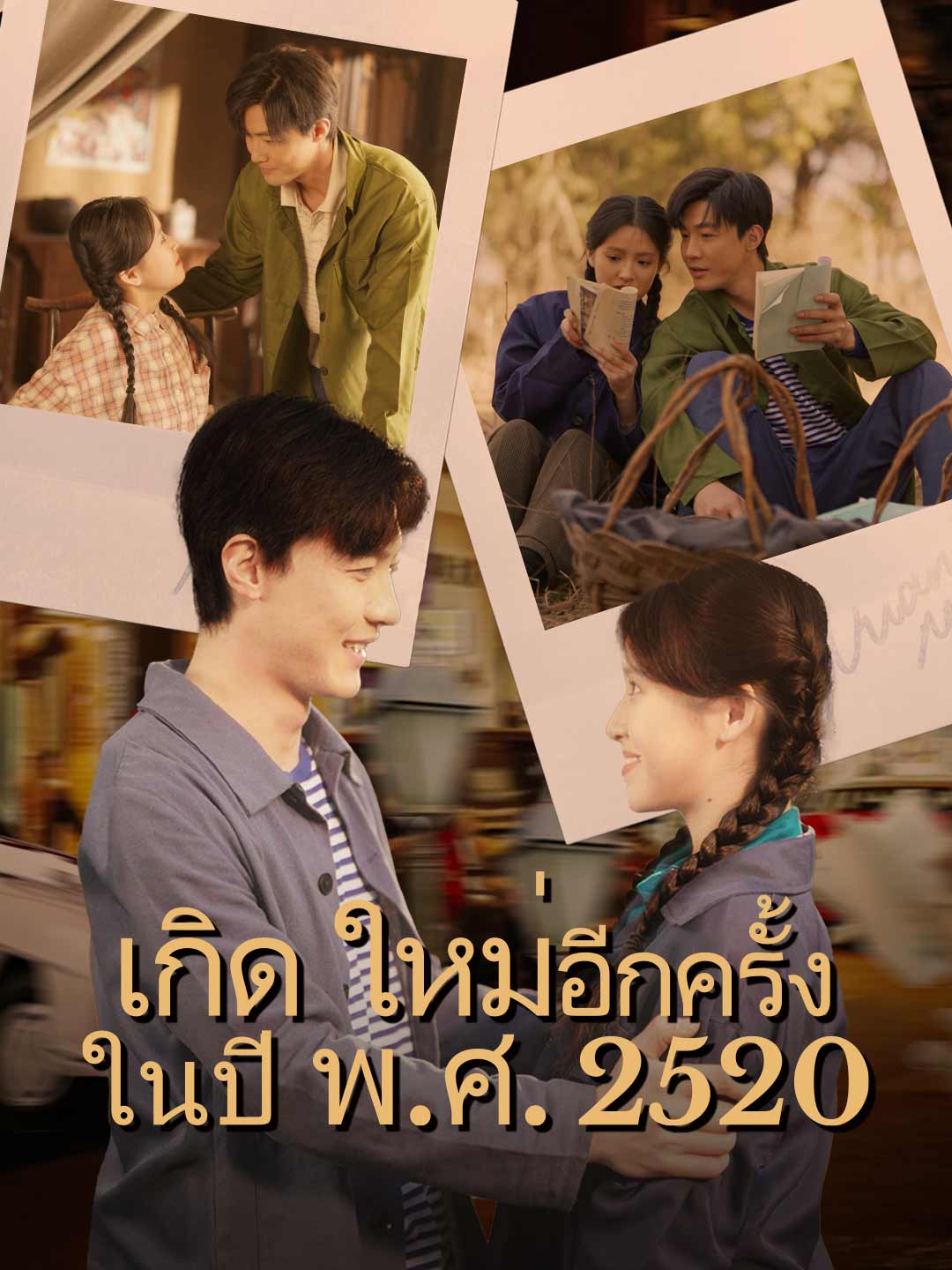 เกิดใหม่อีกครั้งในปี พ.ศ. 2520มินิซีรีส์