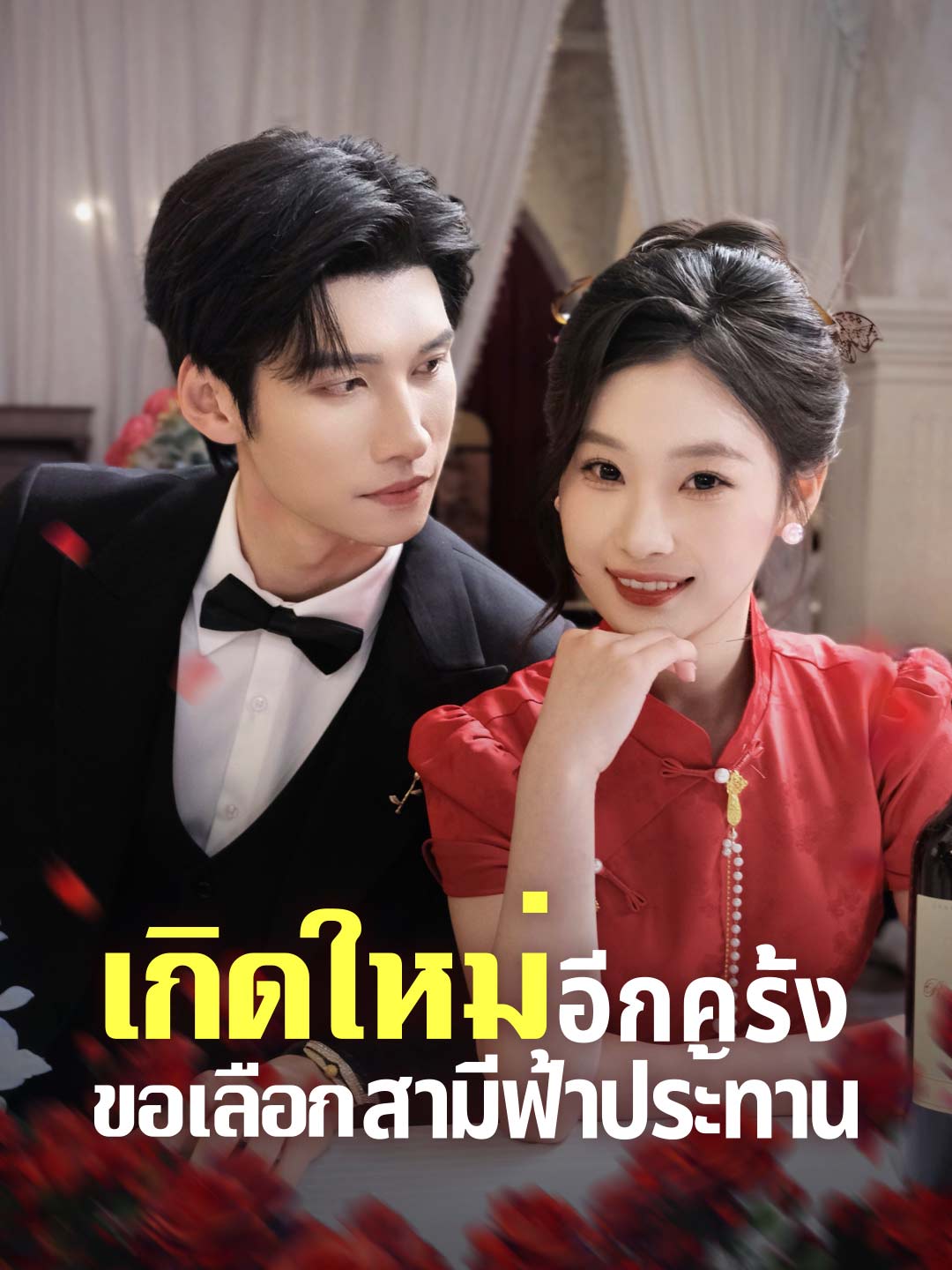 เกิดใหม่อีกครั้ง ขอเลือกสามีฟ้าประทานมินิซีรีส์
