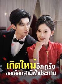 เกิดใหม่อีกครั้ง ขอเลือกสามีฟ้าประทานซีรีส์สั้น