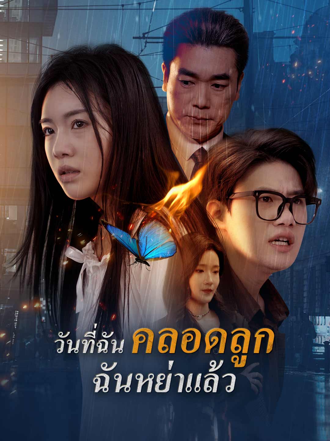 วันที่ฉันคลอดลูก ฉันหย่าแล้วมินิซีรีส์