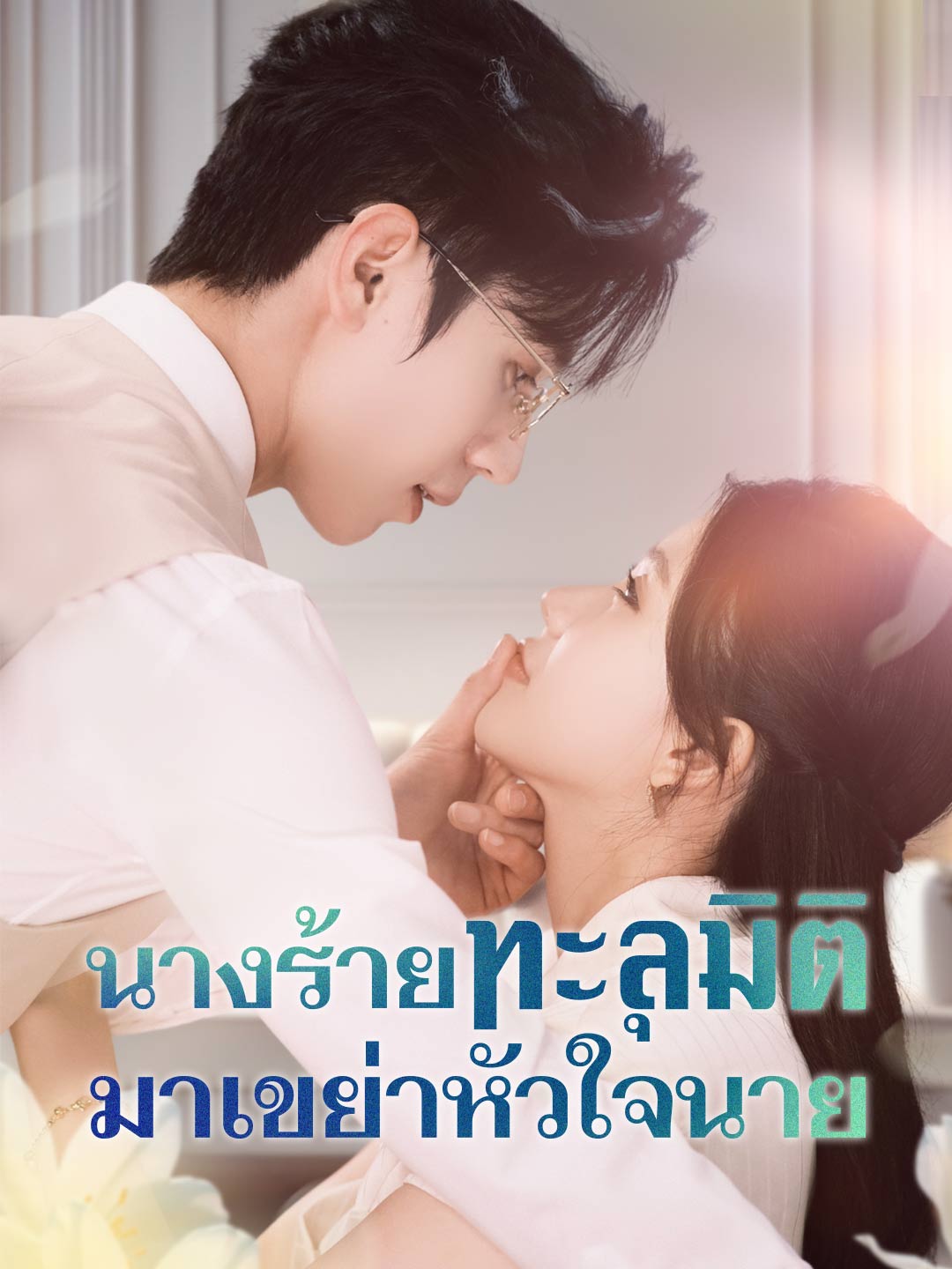 นางร้ายทะลุมิติ มาเขย่าหัวใจนายมินิซีรีส์