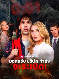 บอสครับ บริษัทกำลังจะระเบิด!ซีรีส์สั้น