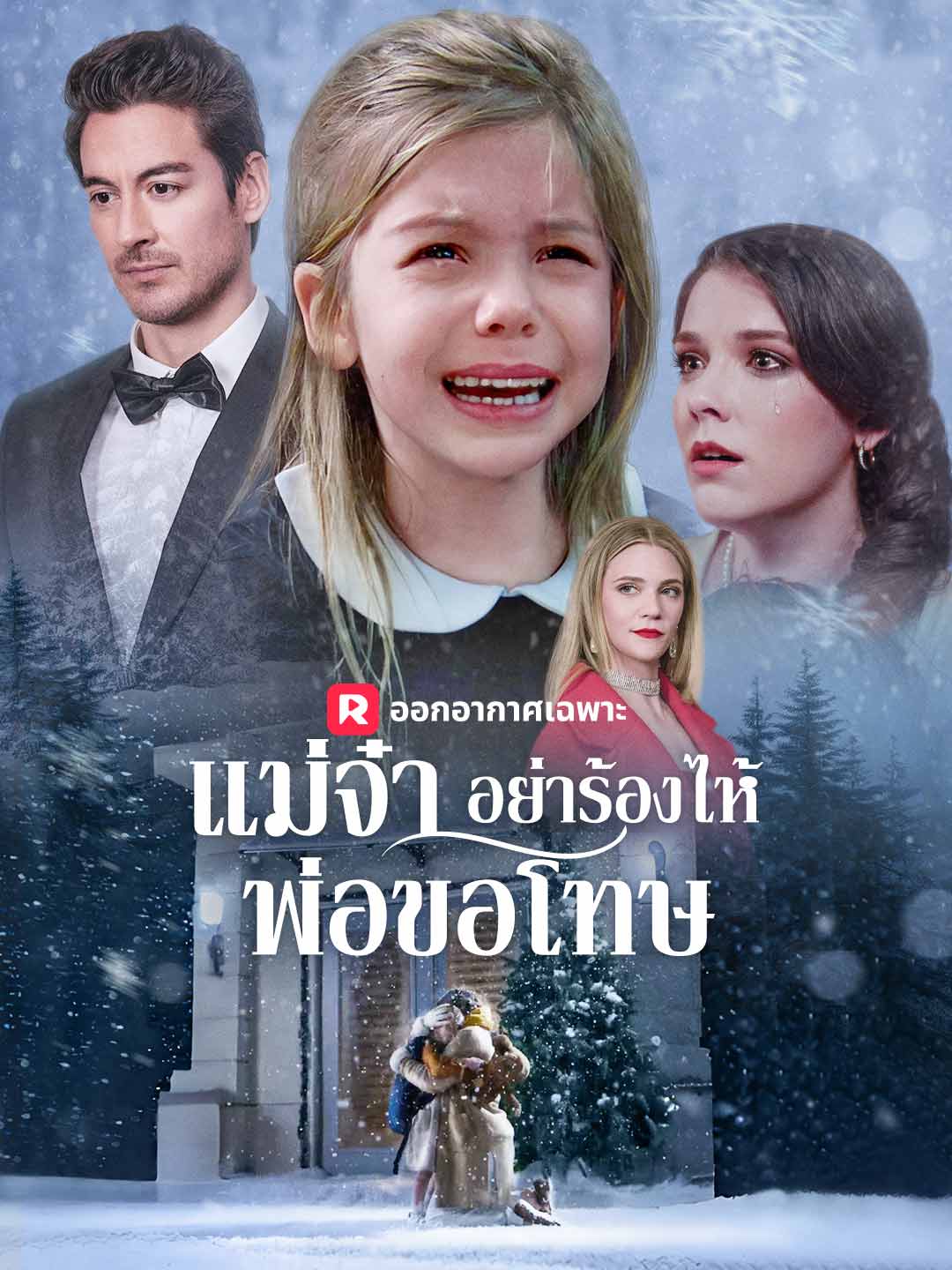 แม่จ๋า อย่าร้องไห้ พ่อขอโทษมินิซีรีส์