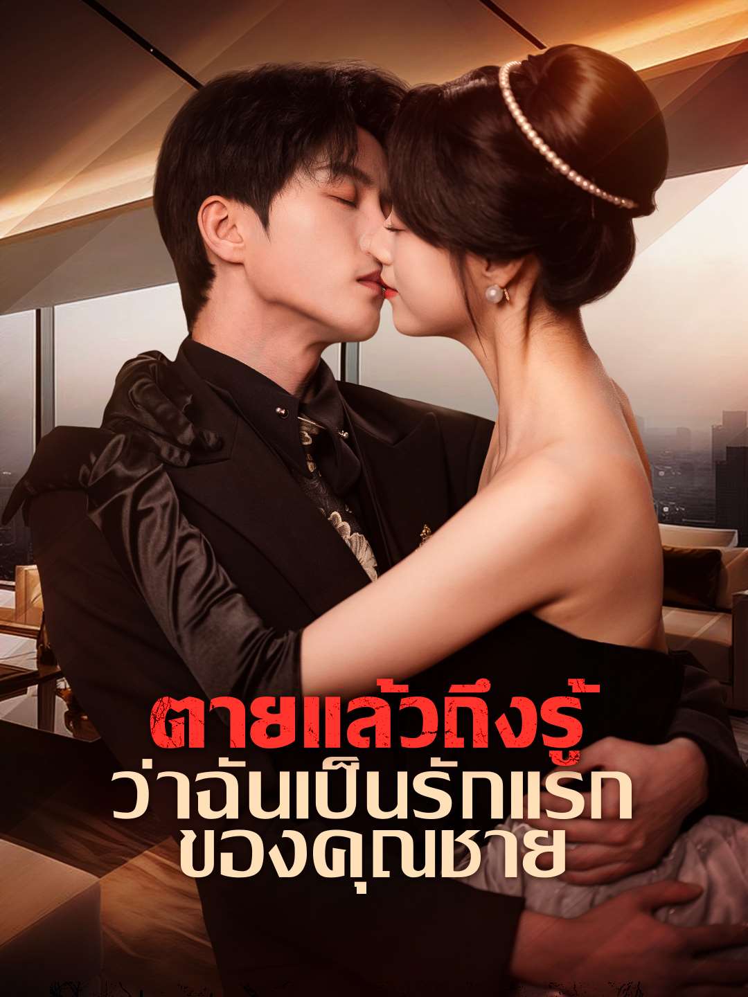 ตายแล้วถึงรู้ ว่าฉันเป็นรักแรกของคุณชายมินิซีรีส์
