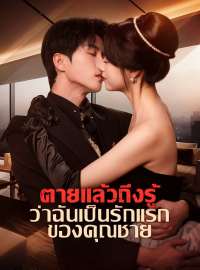 ตายแล้วถึงรู้ ว่าฉันเป็นรักแรกของคุณชายซีรีส์สั้น