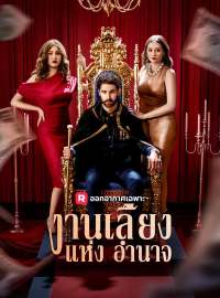 งานเลี้ยงแห่งอำนาจซีรีส์สั้น