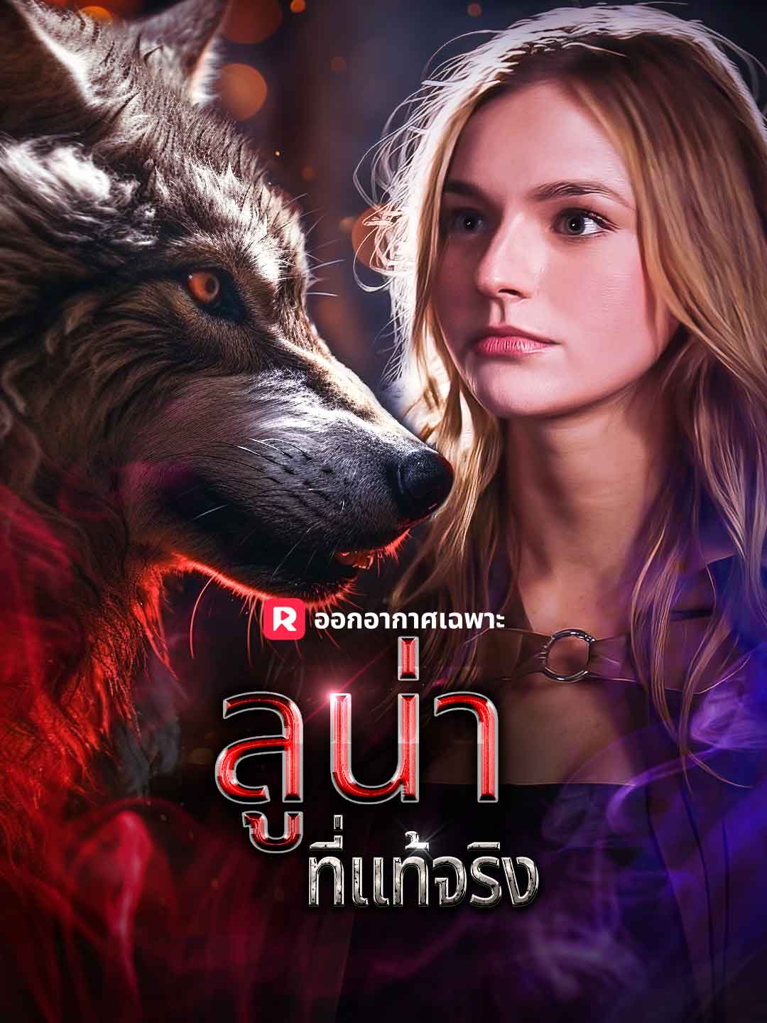 ลูน่าที่แท้จริงมินิซีรีส์