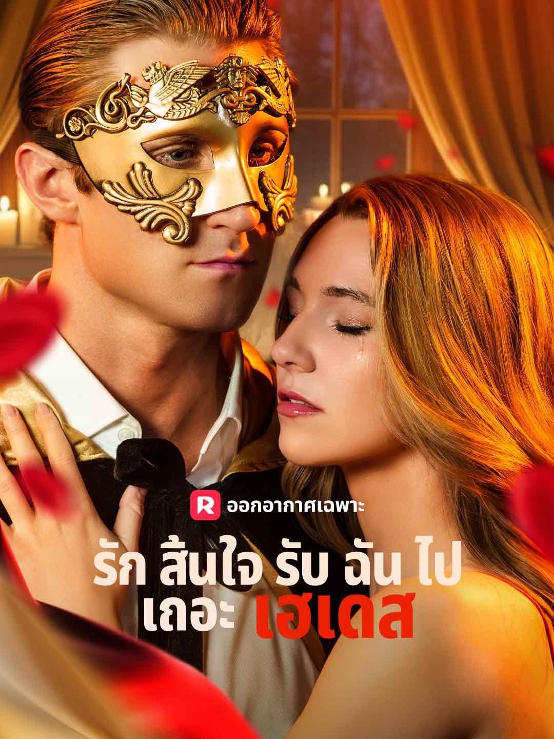 รักสิ้นใจ รับฉันไปเถอะเฮเดสมินิซีรีส์