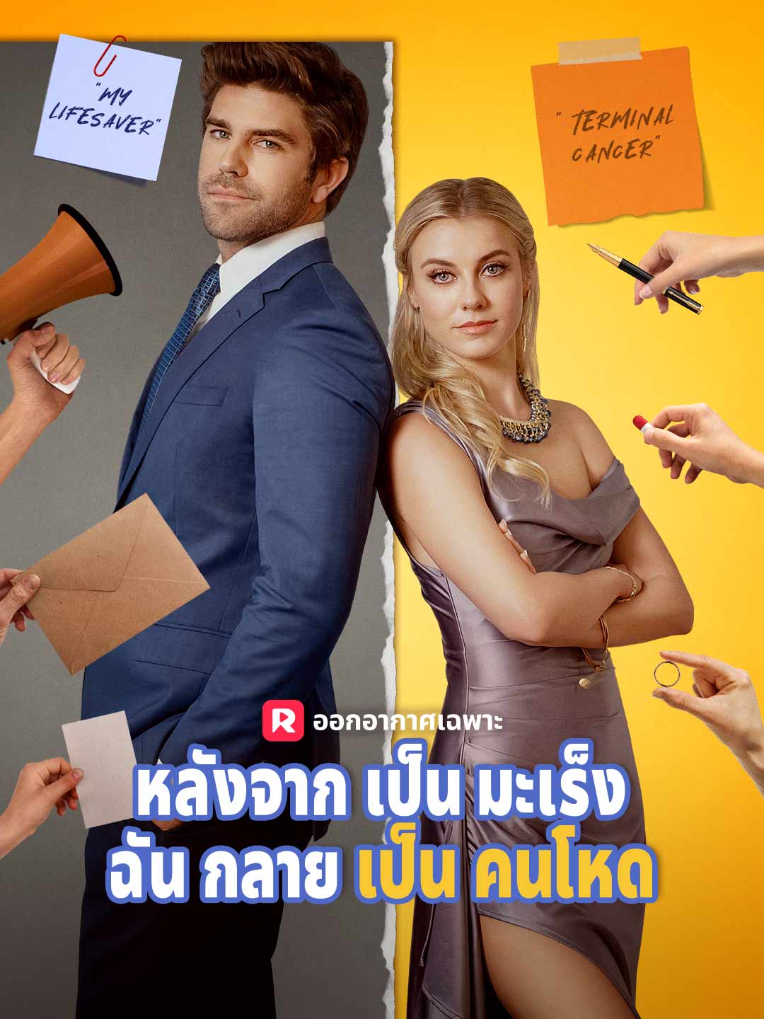 หลังจากเป็นมะเร็ง ฉันกลายเป็นคนโหดมินิซีรีส์