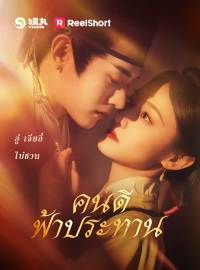 คนดีฟ้าประทานซีรีส์สั้น
