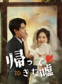 帰ってきた嘘ショートドラマ