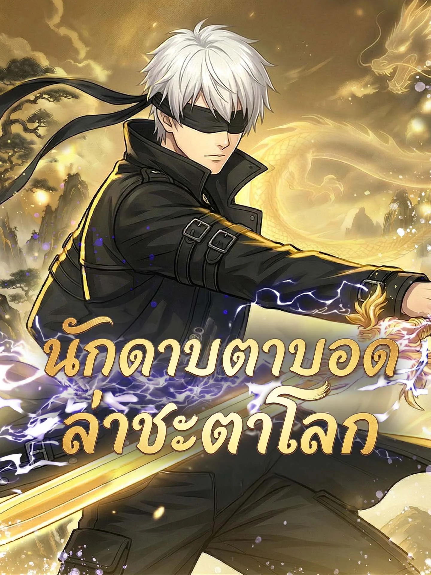 นักดาบตาบอด ล่าชะตาโลกมินิซีรีส์