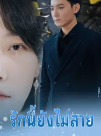 รักนี้ยังไม่สายมินิซีรีส์
