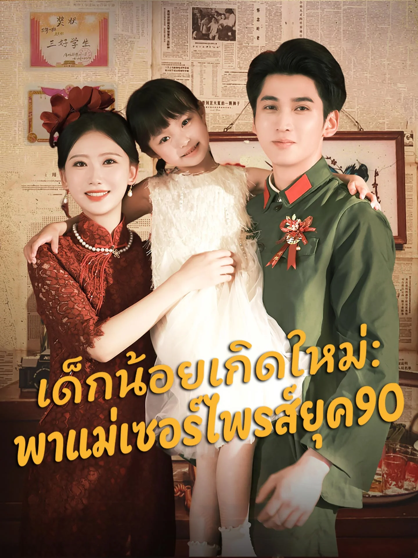 เด็กน้อยเกิดใหม่: พาแม่เซอร์ไพรส์ยุค90มินิซีรีส์