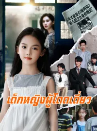 เด็กหญิงผู้โดดเดี่ยวมินิซีรีส์