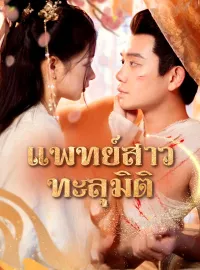 แพทย์สาวทะลุมิติมินิซีรีส์