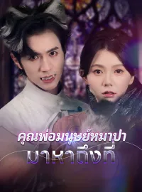 [พากย์เสียง] คุณพ่อมนุษย์หมาป่ามาหาถึงที่ซีรีส์สั้น