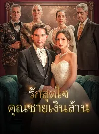 รักสุดใจคุณชายเงินล้านซีรีส์สั้น