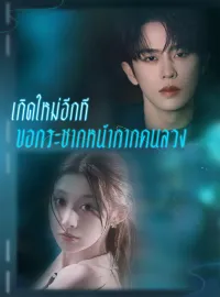เกิดใหม่อีกที ขอกระชากหน้ากากคนลวงซีรีส์สั้น