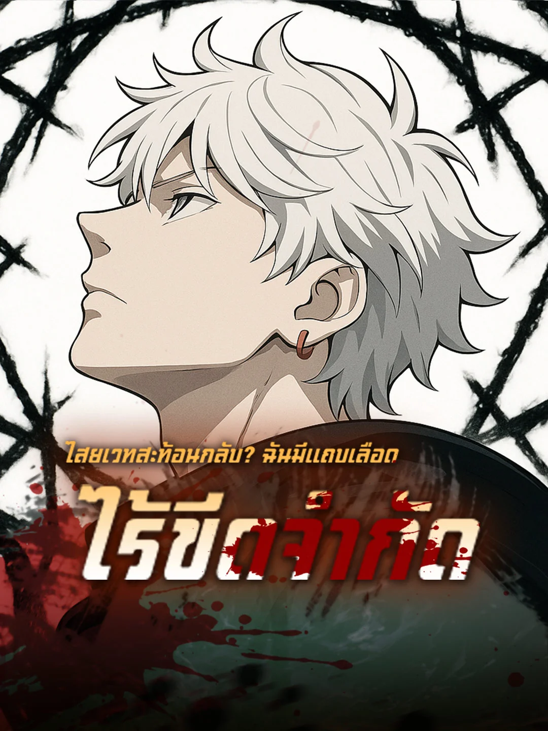 ไสยเวทสะท้อนกลับ? ฉันมีแถบเลือดไร้ขีดจำกัดมินิซีรีส์