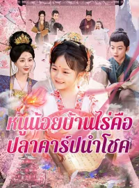 หนูน้อยบ้านไร่คือปลาคาร์ปนำโชคมินิซีรีส์