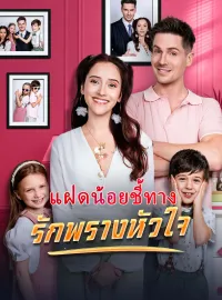 แฝดน้อยชี้ทาง รักพรางหัวใจซีรีส์สั้น