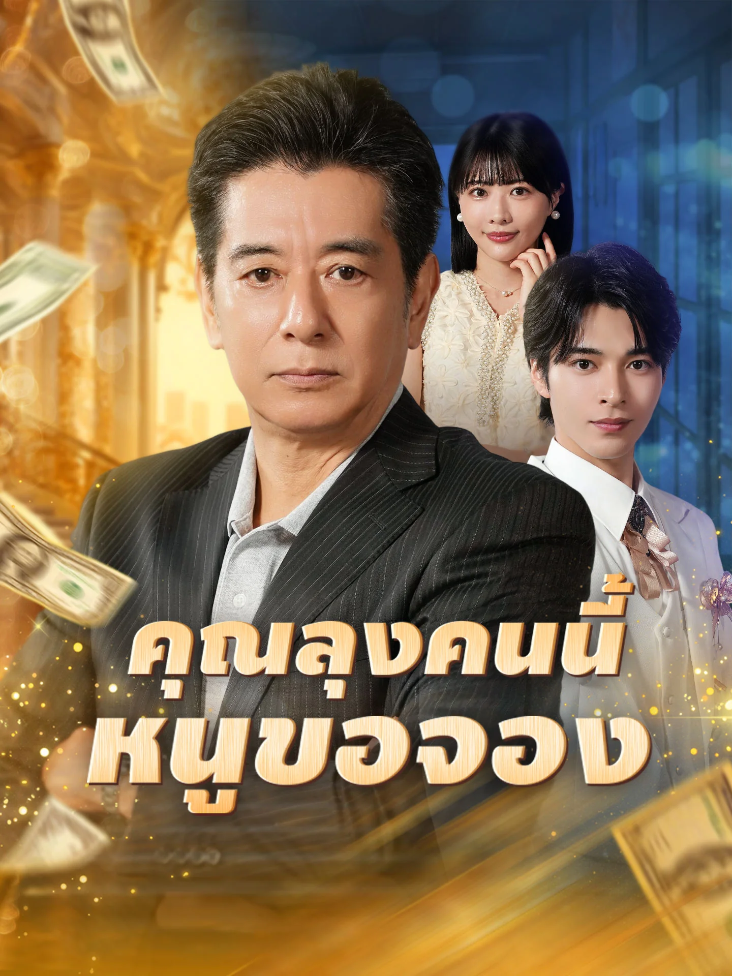 คุณลุงคนนี้หนูขอจองซีรีส์สั้น