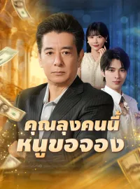 คุณลุงคนนี้หนูขอจองซีรีส์สั้น