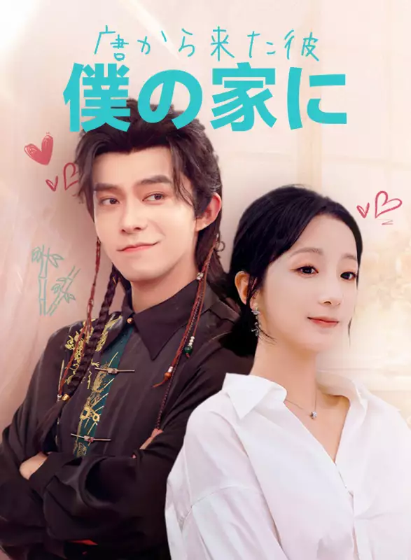 唐から来た彼、僕の家にミニシリーズ