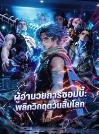 ผู้อำนวยการซอมบี้: พลิกวิกฤตวันสิ้นโลกมินิซีรีส์