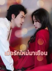 เมื่อรักใหม่มาเยือนซีรีส์สั้น