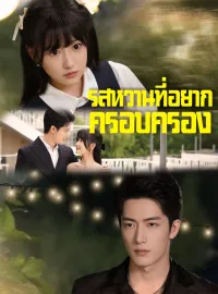 รสหวานที่อยากครอบครองมินิซีรีส์