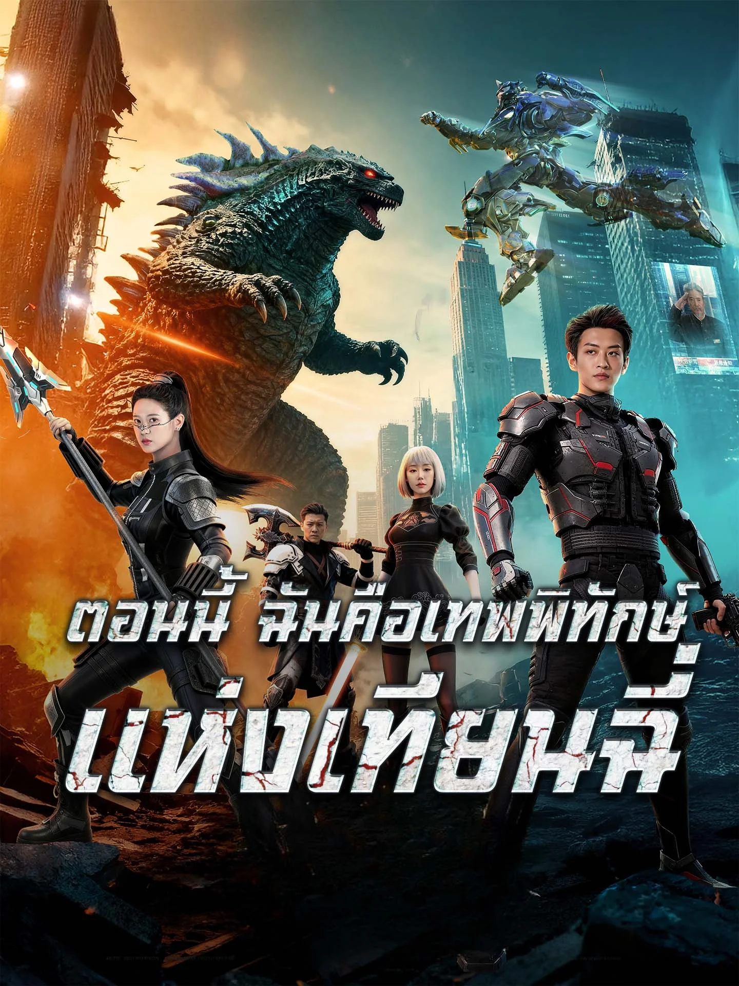 [พากย์เสียง] ตอนนี้ ฉันคือเทพพิทักษ์แห่งเทียนฉี่มินิซีรีส์