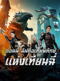 [พากย์เสียง] ตอนนี้ ฉันคือเทพพิทักษ์แห่งเทียนฉี่มินิซีรีส์